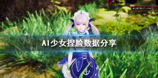 AI少女捏脸数据分享 ai少女捏脸数据导入