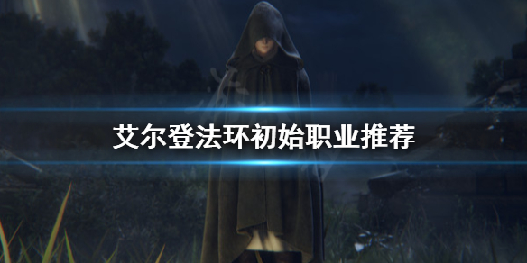 艾尔登法环初始职业选哪个 艾尔登法环是什么类型