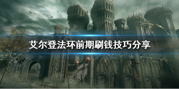 艾尔登法环怎么刷钱 艾尔登法环刷钱一小时一千万