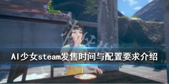 AI少女steam上可以买吗（ai少女 steam上可以买吗）