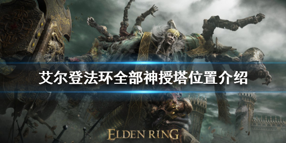 艾尔登法环神授塔在哪（艾尔登法环神授塔在哪里）