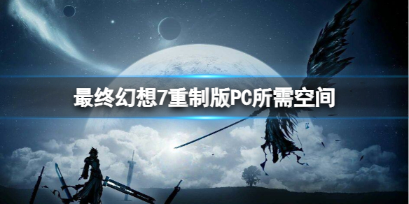 最终幻想7重制版PC游戏多大 最终幻想7重制版游戏类型