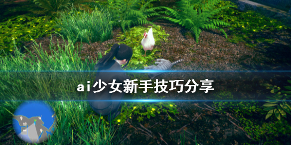ai少女有什么技巧（AI少女技能怎么用）