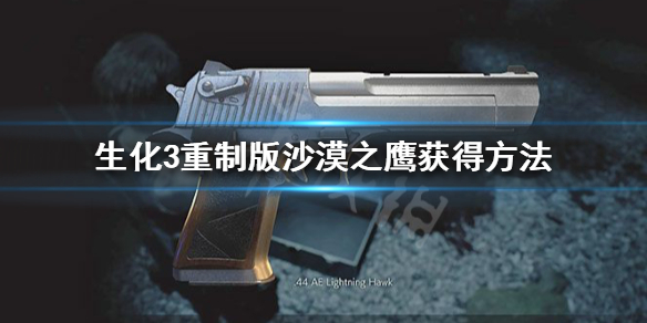 生化危机3重制版沙鹰怎么获得 生化危机3重制版沙鹰怎么获得