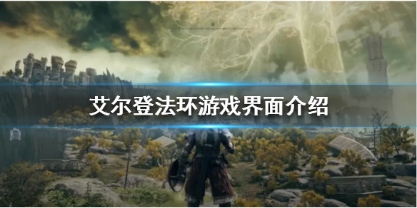 艾尔登法环游戏界面是怎样的 艾尔登法环是网游吗