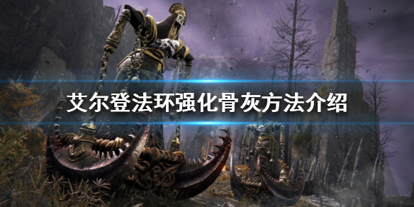 艾尔登法环如何强化骨灰（艾尔登法环强化骨灰影响联机吗?）