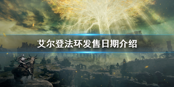 艾尔登法环发售日期介绍 艾尔登法环发售价