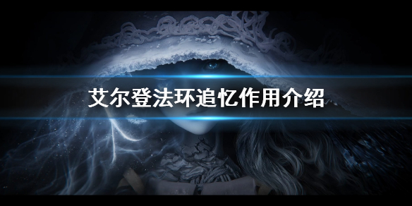 艾尔登法环追忆作用介绍（艾尔登法环讲的是什么）