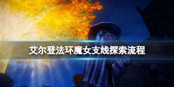 艾尔登法环魔女支线任务怎么做（艾尔登法环演示）