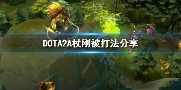 DOTA2A杖刚被怎么打 dota吃掉a杖