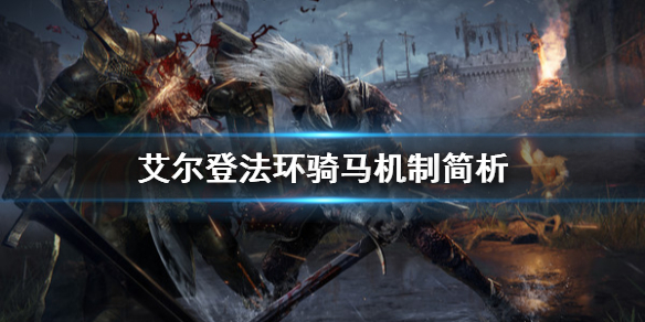 艾尔登法环骑马有什么用（艾尔登法环为啥叫老头环）