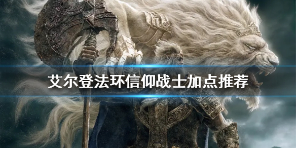 艾尔登法环信仰战士怎么玩（艾尔登法环信仰战士怎么玩）