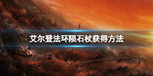 艾尔登法环陨石杖怎么获得 陨石法杖怎么做