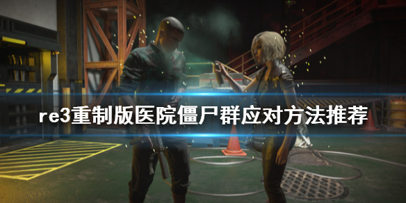 生化危机3重制版医院僵尸群怎么应对（生化危机3重制版临时病房）