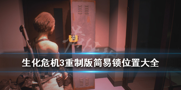 生化危机3重制版简易锁位置大全 生化危机3重制版 简易锁