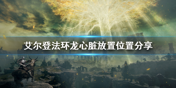 艾尔登法环龙心脏怎么用（艾尔登法环攻略）