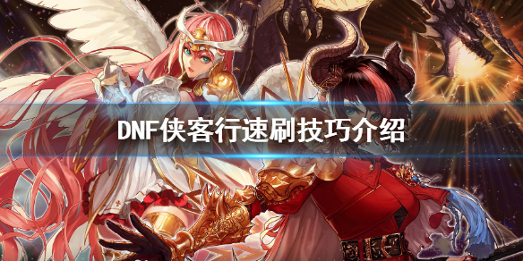 DNF侠客行怎么刷 DNF侠客行任务怎么过