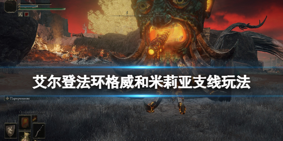 艾尔登法环米莉亚在哪（艾尔登法环米莉亚在哪里）