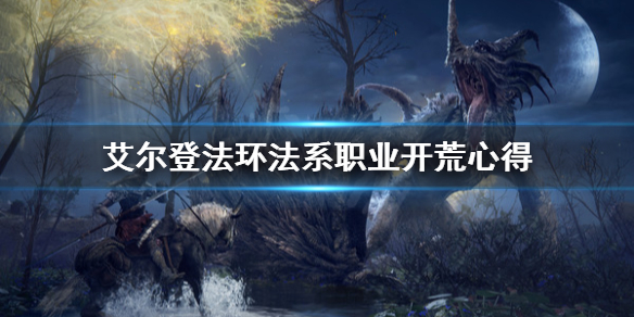 艾尔登法环法系职业怎么用 艾尔登法环推荐配置