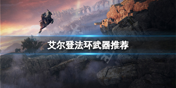 艾尔登法环武器推荐（艾尔登法环武器推荐近战）