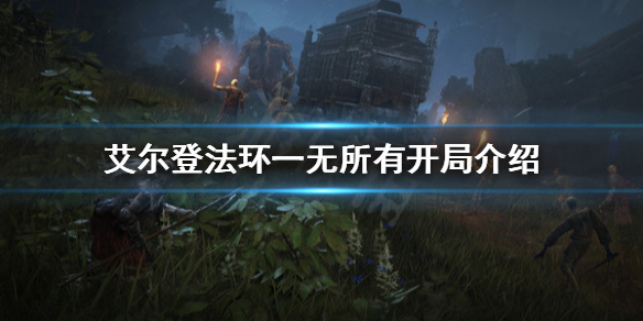 艾尔登法环一无所有开局好吗 艾尔登法环这么火