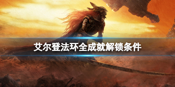 艾尔登法环成就怎么解锁（艾尔登法环成就解锁器）