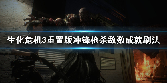 生化危机3重置版杀敌数成就怎么刷 生化危机3重置刷点数