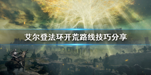 艾尔登法环开荒路线怎么选（艾尔登法环好玩吗）