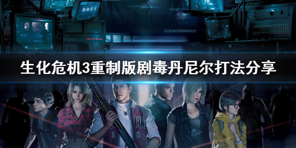 生化危机3重制版剧毒丹尼尔怎么玩（生化危机3重制版尼克莱）