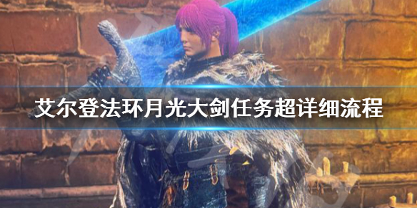 艾尔登法环月光大剑获取方法（艾尔登法环月光大剑获取方法介绍）