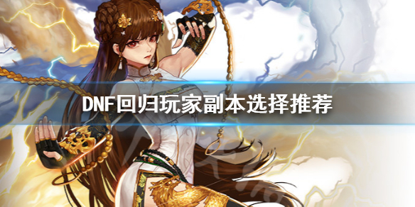 DNF回归玩家打什么副本好 dnf回归玩家打什么副本好打