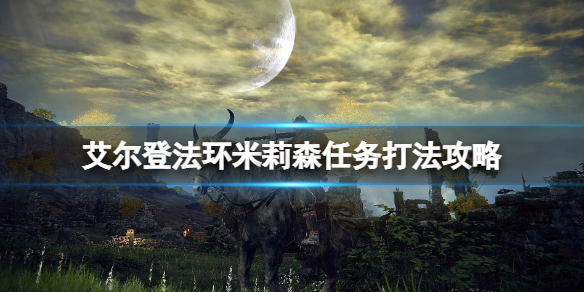 艾尔登法环米莉森支线怎么做（艾尔登法环米莉森支线做不了）