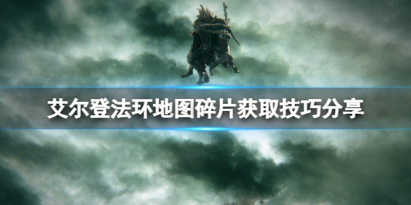 艾尔登法环地图碎片在哪找 艾尔登法环和上古之环