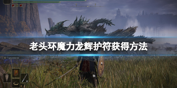 艾尔登法环魔力龙辉护符在哪 艾尔登法环攻略
