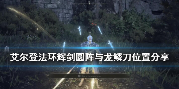 艾尔登法环龙鳞刀在哪（艾尔登法环攻略）