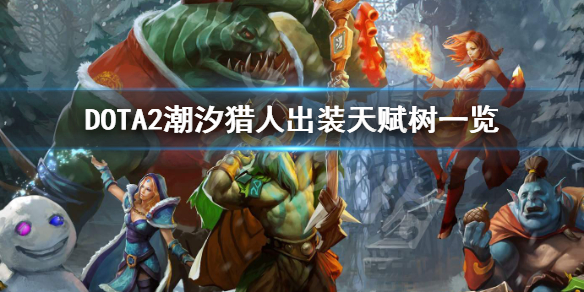 DOTA2潮汐怎么玩 dota2潮汐攻略