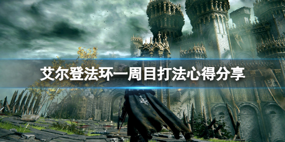 艾尔登法环一周目武器选什么（艾尔登法环什么时候出）