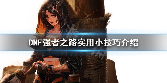 DNF强者之路怎么肝 强者之路dnf怎么打