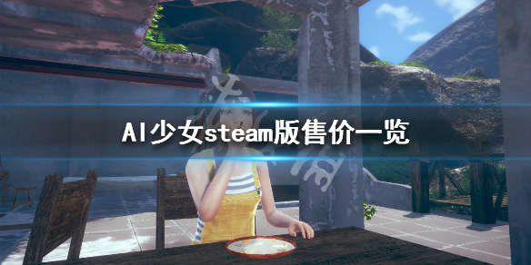 AI少女steam版价格多少 steam上ai少女多少钱
