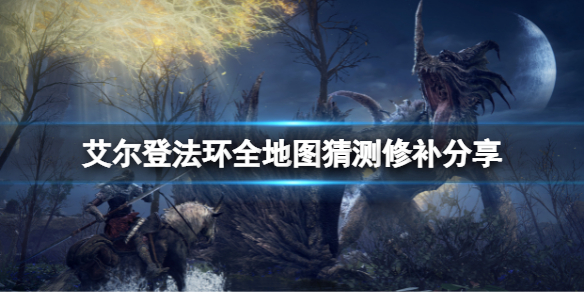 艾尔登法环全地图是什么样子的（艾尔登法环 nga）