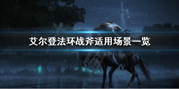 艾尔登法环战斧适合什么战斗（艾尔登法环战斧适合什么战斗技能）