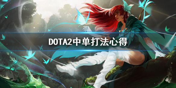 DOTA2中路怎么打（dota2中路怎么打血魔）