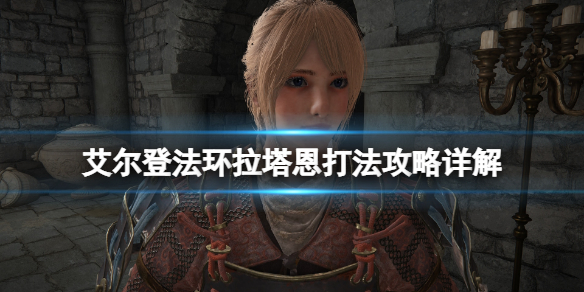 艾尔登法环碎星将军怎么打 艾尔登法环碎星将军打不了