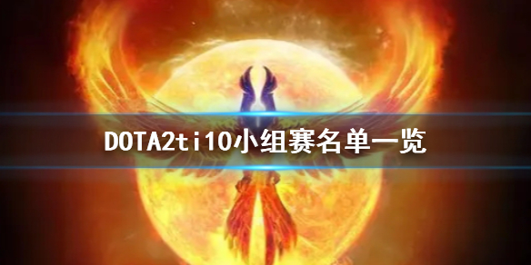 DOTA2ti10小组赛怎么打 dota2ti10淘汰赛对阵图