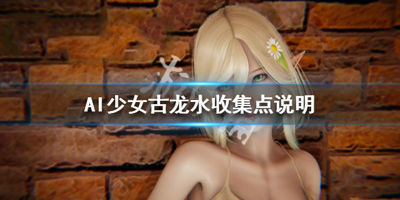 AI少女全古龙水位置一览（ai少女 古龙水）