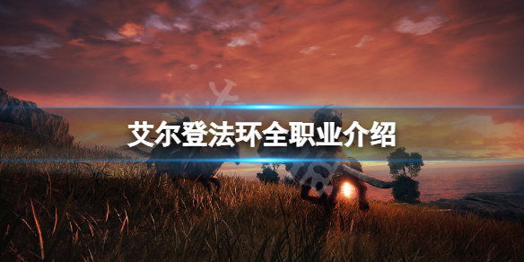 艾尔登法环全职业介绍（艾尔登法环职业介绍和开荒神器）