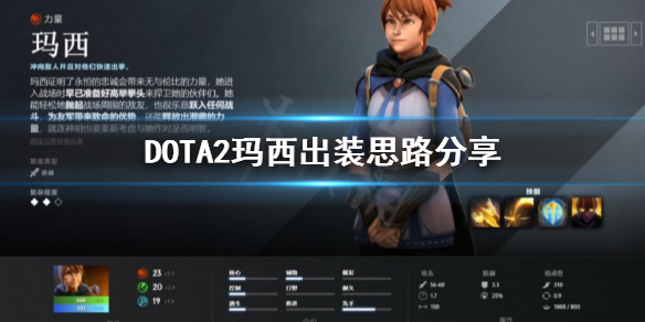 DOTA2玛西怎么出装（dota玛吉纳出装）