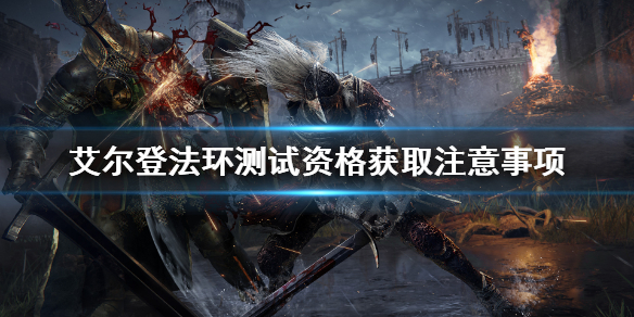 艾尔登法环测试资格怎么获取 艾尔登法环配置要求