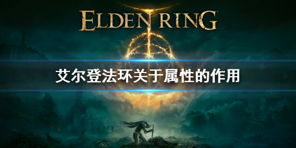 艾尔登法环属性有什么作用（艾尔登法环介绍）