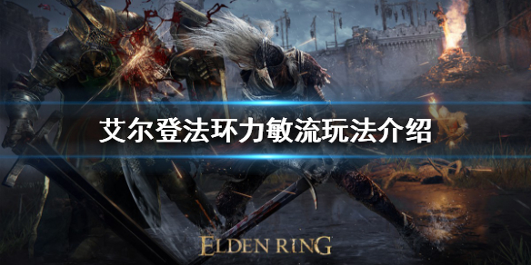 艾尔登法环力敏流怎么玩（艾尔登法环玩法）